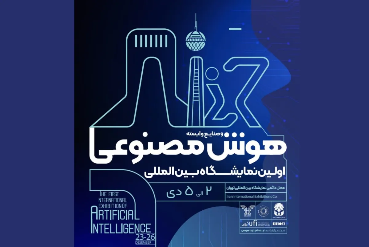 نمایشگاه بین المللی هوش مصنوعی