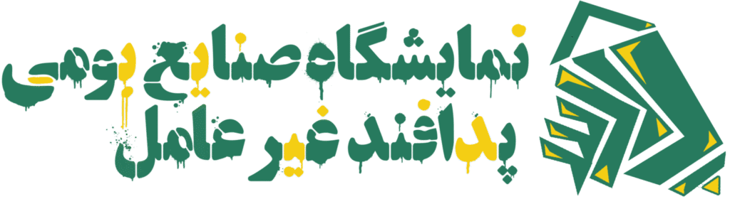 نمایشگاه ملی صنایع بومی پدافند غیرعامل