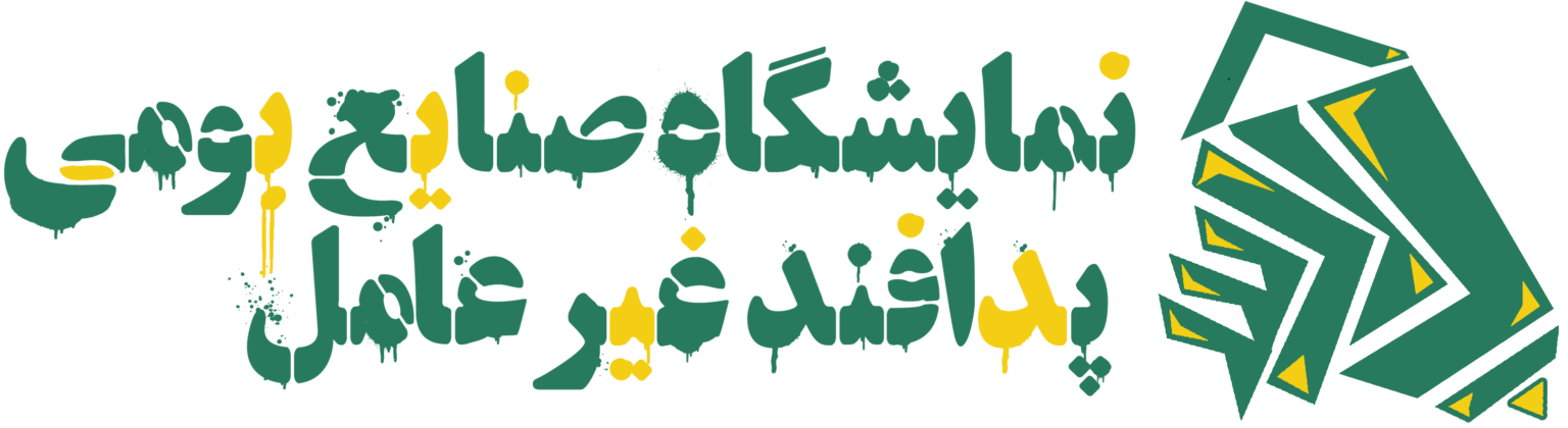 نمایشگاه ملی صنایع بومی پدافند غیرعامل