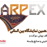 نمایشگاه بین المللی کف پوش ها، موکت، فرش ماشینی و صنایع وابسته