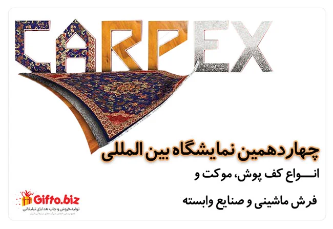 نمایشگاه بین المللی کف پوش ها، موکت، فرش ماشینی و صنایع وابسته