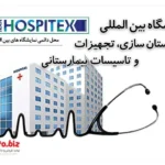 نمایشگاه بین المللی بیمارستان سازی، تجهیزات و تأسیسات بیمارستانی