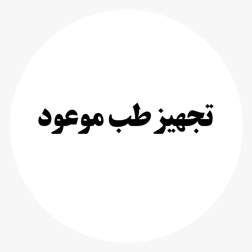 تجهیز طب موعود