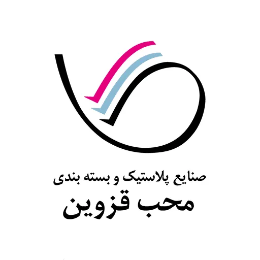 صنایع بسته‌بندی محب قزوین
