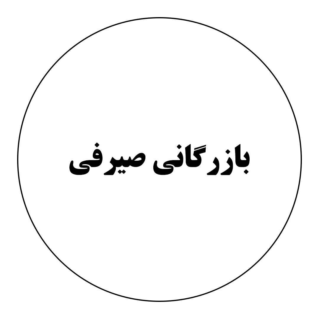 بازرگانی صیرفی