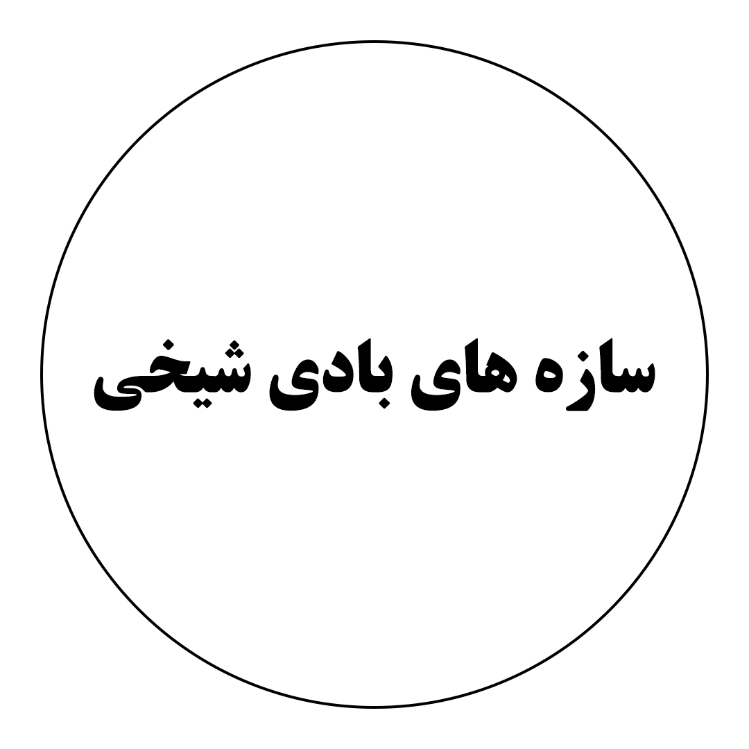 سازه های بادی شیخی
