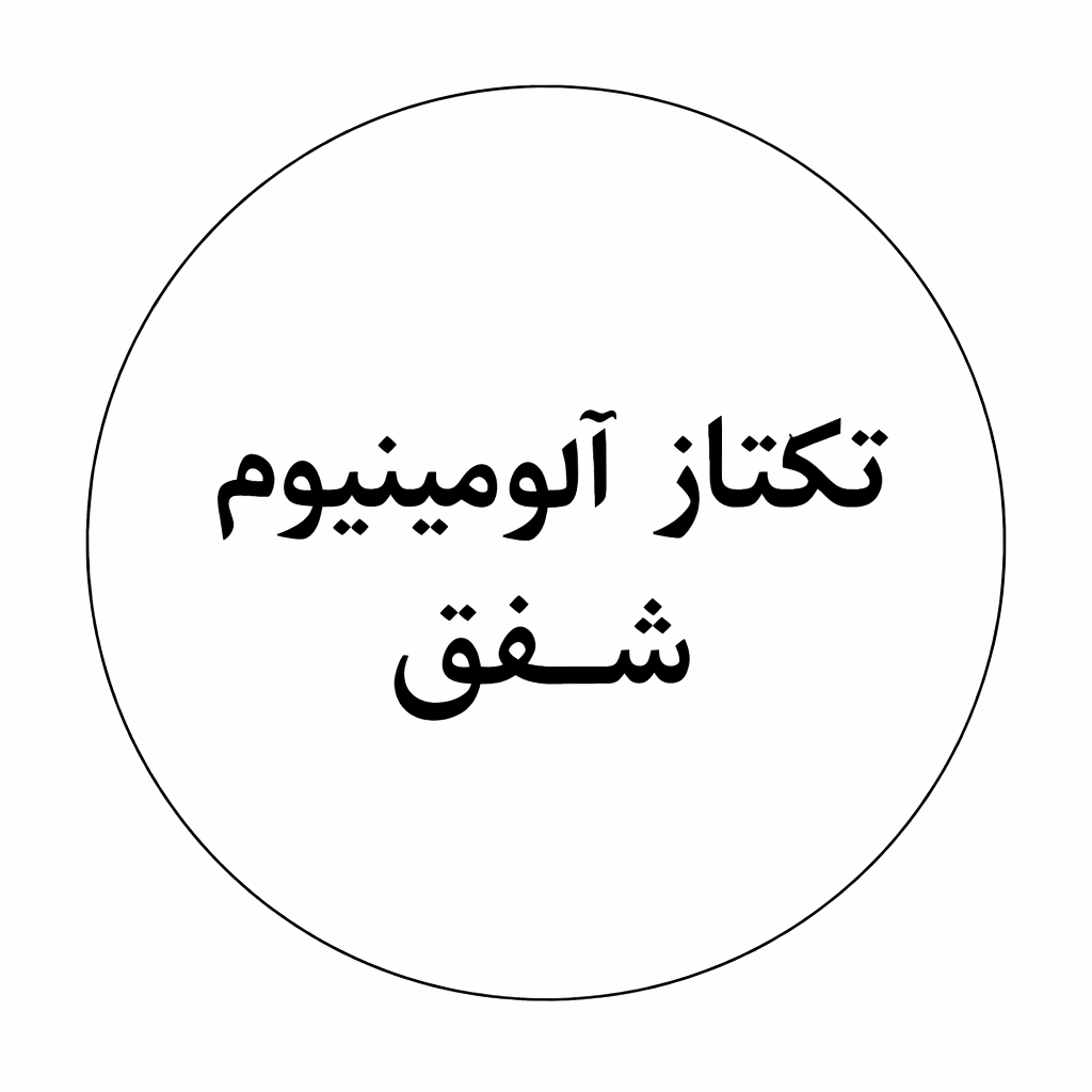 تکتاز آلومینیوم شفق