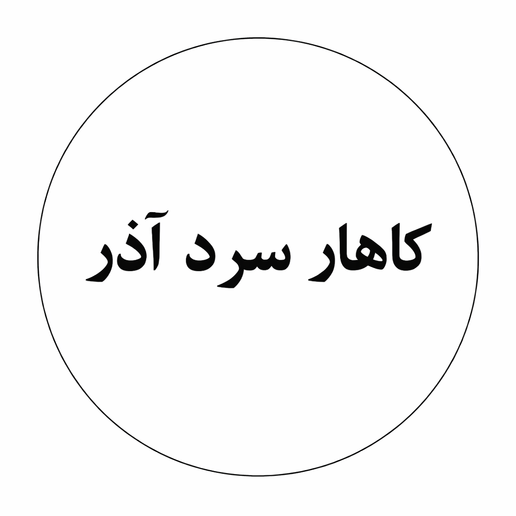 کاهار سرد آذر