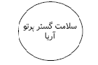 سلامت گستر پرتو آریا