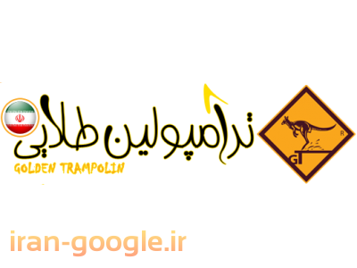 گروه تولیدی ترامپولین طلایی