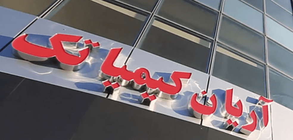 آریان کیمیا تک