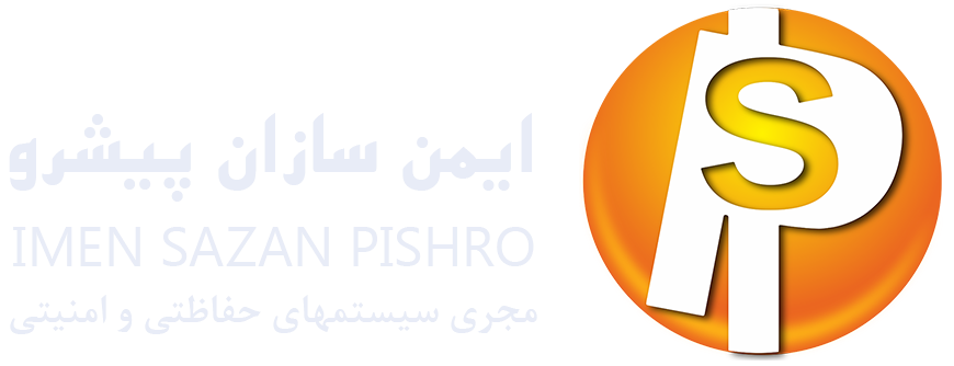 ایمن سازان پیشرو