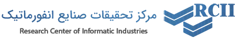 مرکز تحقیقات صنایع انفورماتیک