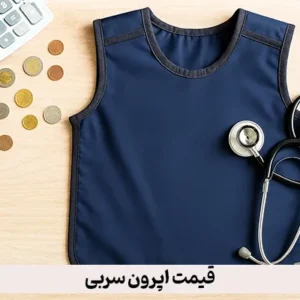 اپرون سربی
