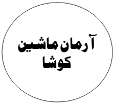 آرمان ماشین کوشا